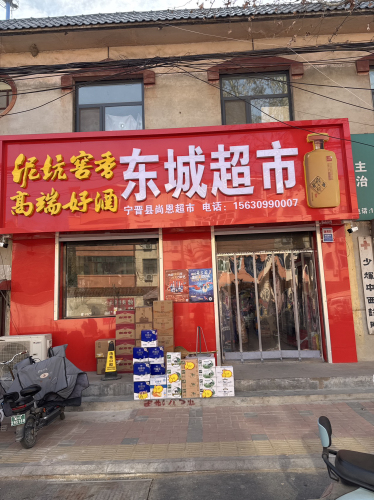 东城超市(宁纺二区店)