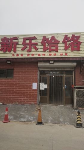 新乐饸饹