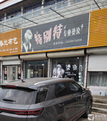 特别特专业烫染