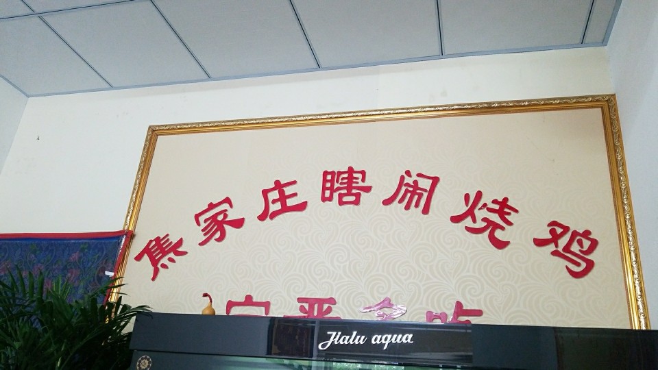 焦家庄瞎闹烧鸡
