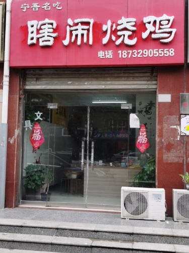 焦家庄瞎闹烧鸡