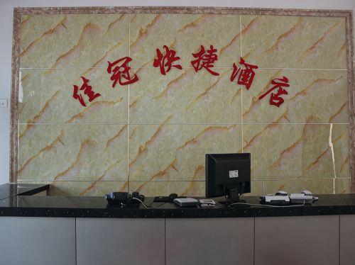 正定佳冠快捷酒店