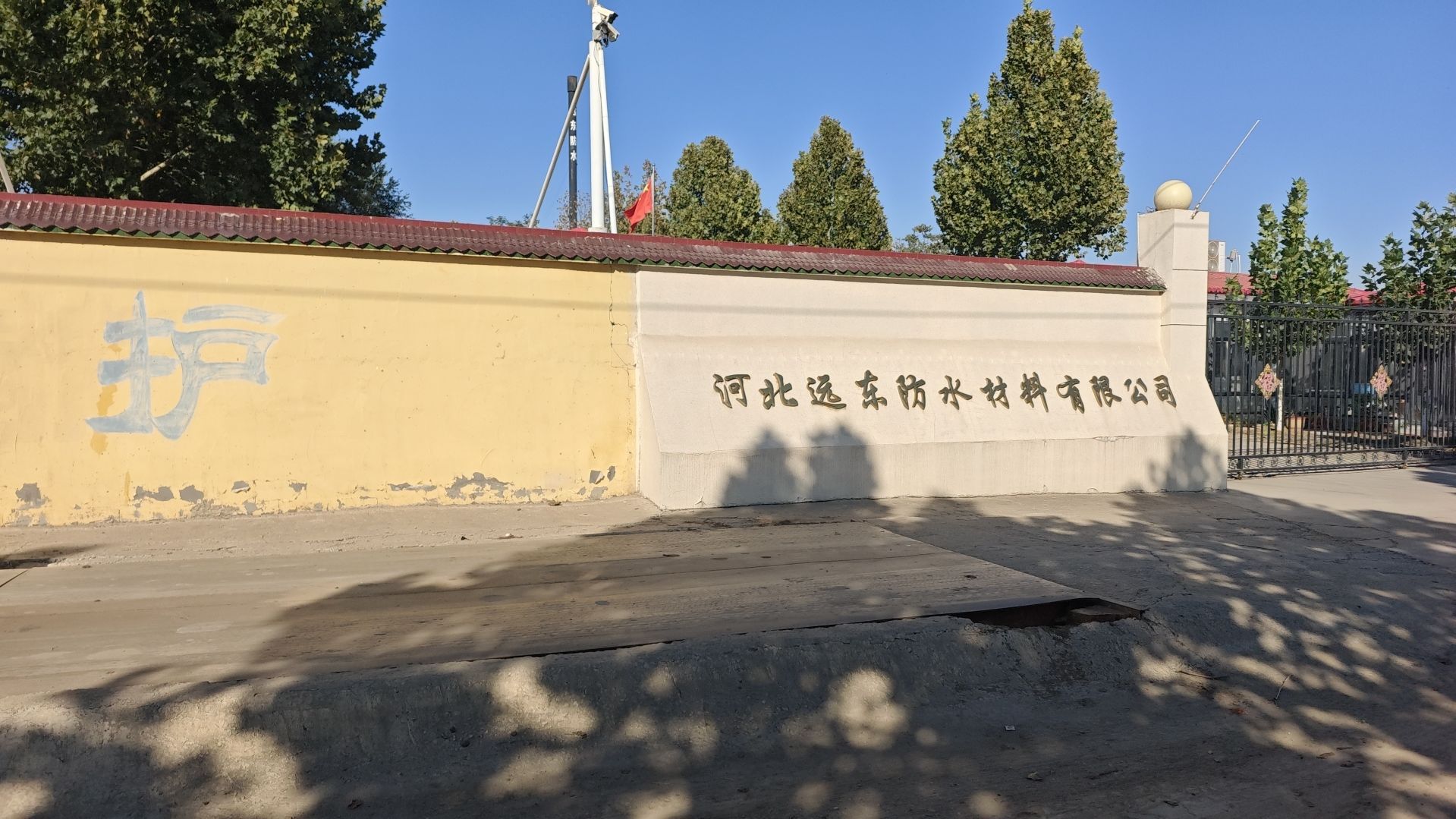 远东防水材料有限公司