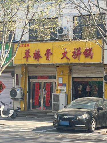 羊棒骨(宏达路店)