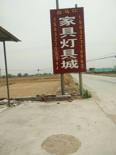 白马口家具城