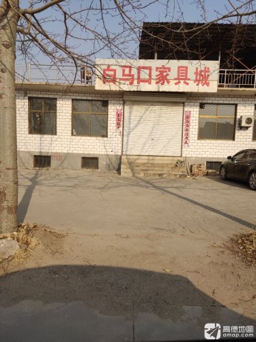 白马口家具城