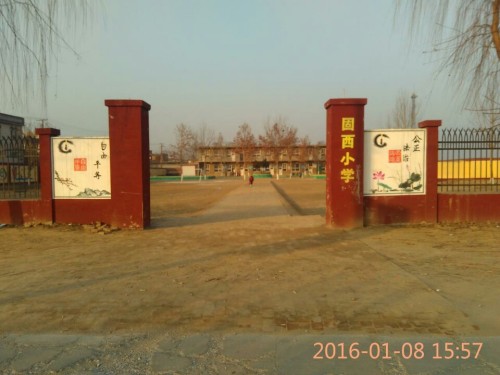 固西小学