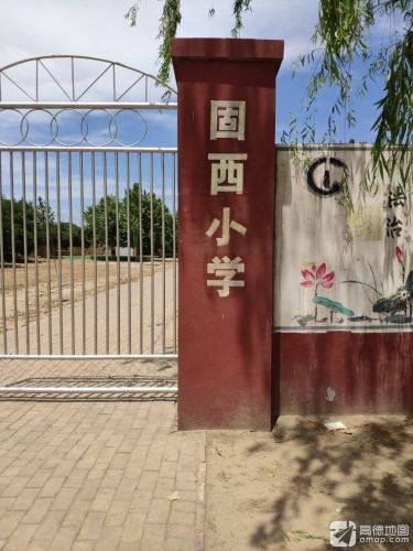 固西小学