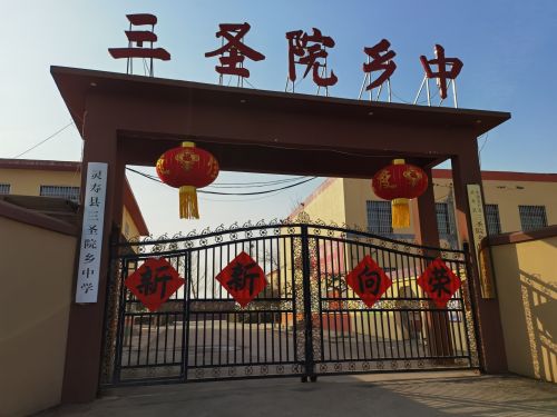 三圣院乡中学