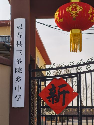 三圣院乡中学
