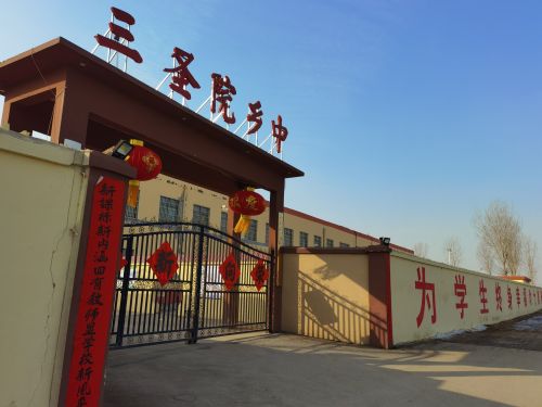 三圣院乡中学