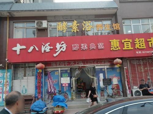 惠宜超市(安居小区西区店)
