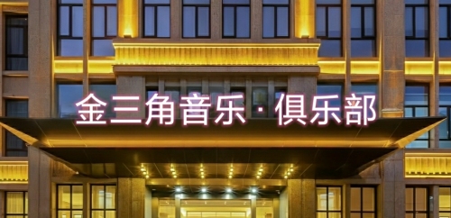 金三角音乐·俱乐部