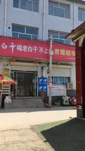君霞超市