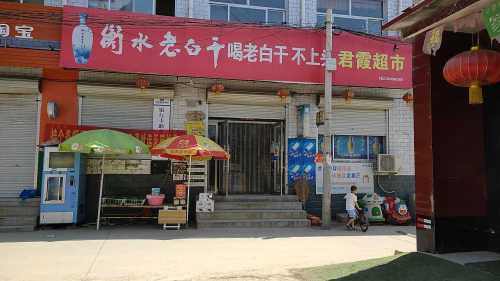 君霞超市