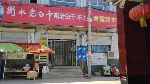 君霞超市