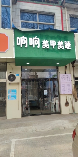 响响美甲美睫