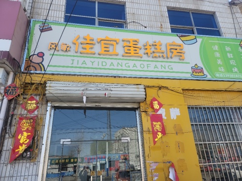 风敏佳宜蛋糕房
