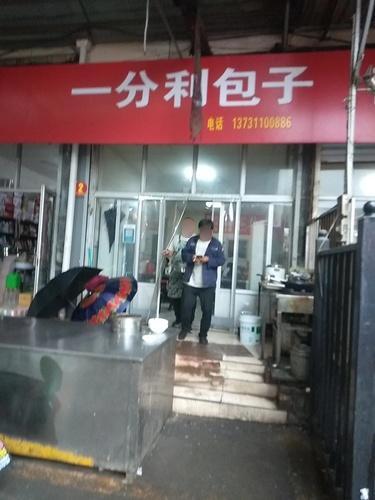 一分利包子(中山世纪广场店)