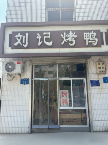 刘记烤鸭(西苑宾馆店)