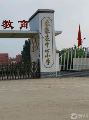 苏家庄中心小学