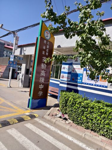 鹿泉区实验高级中学