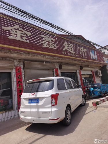 金鑫超市