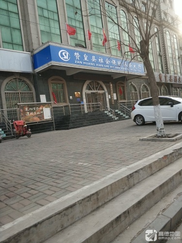 赞皇县社会保险事业管理局业务大厅