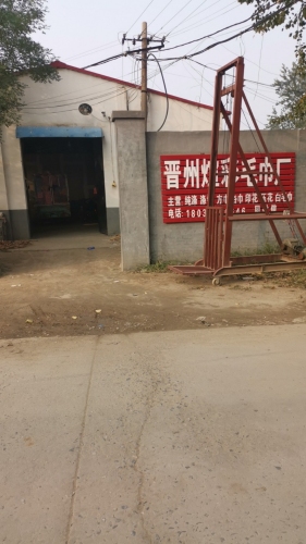 晋州煊彩毛巾厂