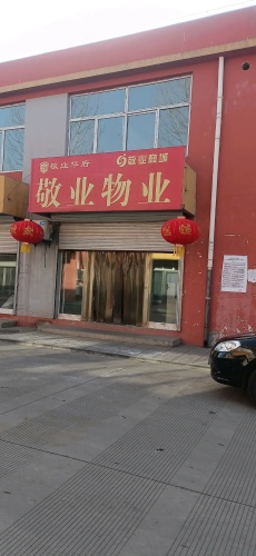 敬业物业