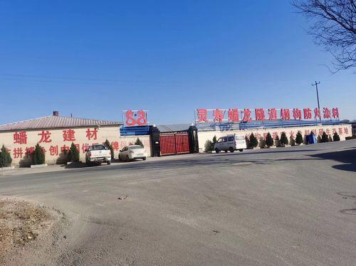 灵寿县蟠龙建材有限公司
