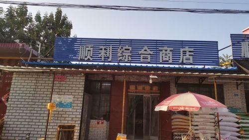 顺利综合商店(富安路店)