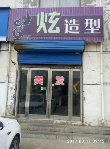 炫造型(晋中昔阳县)