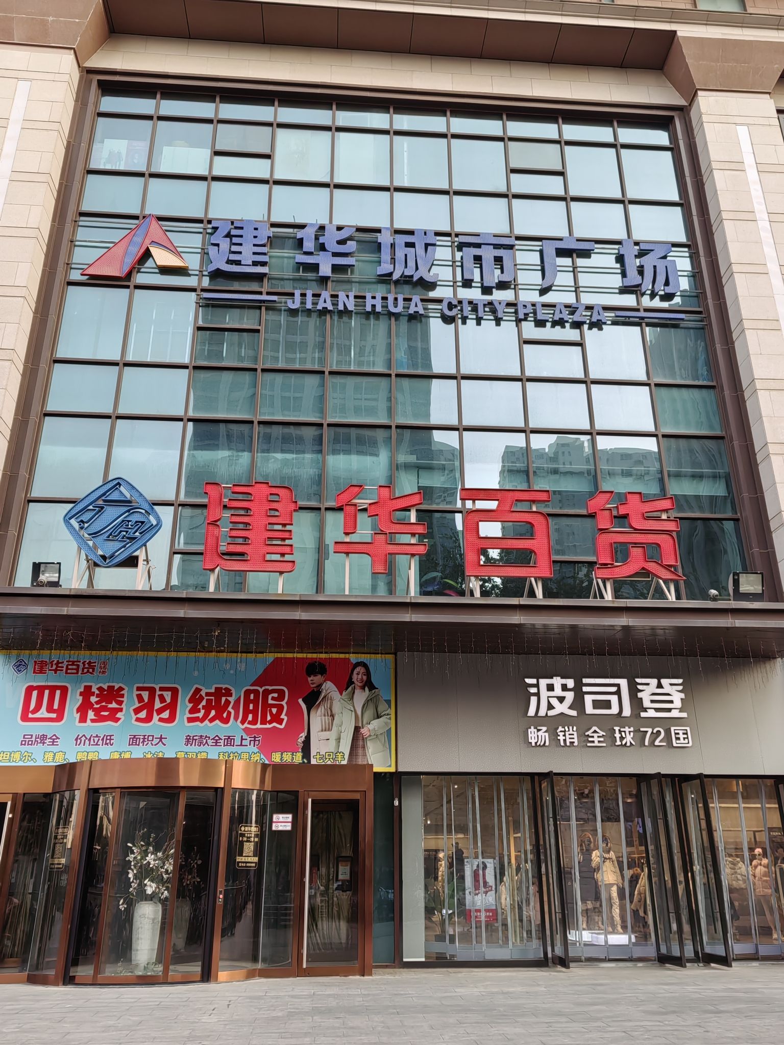 建华城市广场(建华半岛国际)