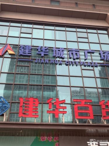 建华城市广场(建华半岛国际)