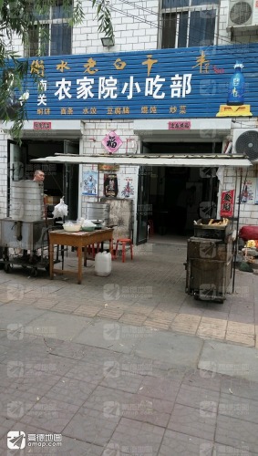 南关农家院小吃部
