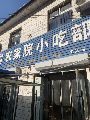 南关农家院小吃部