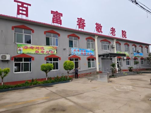赵县百富春老年公寓