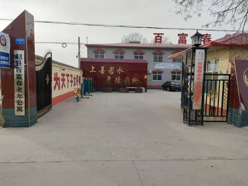 赵县百富春老年公寓