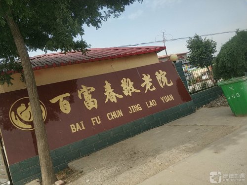 赵县百富春老年公寓
