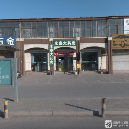 永泰大药房(衡井线店)