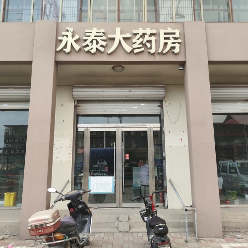 永泰大药房(衡井线店)