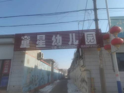 童星幼儿园(中山路)