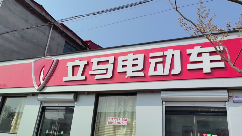 立马电动车(新寨店镇店)