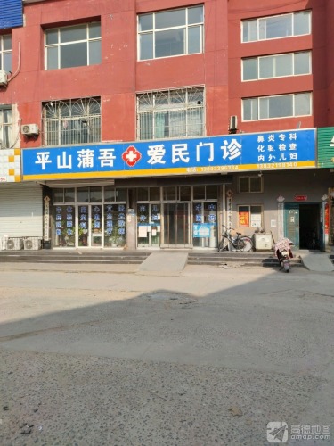 爱民门诊