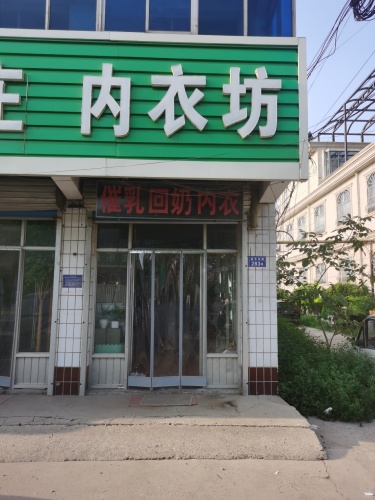 内衣坊