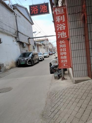恒利浴池