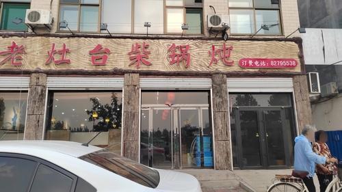 老灶台柴锅炖