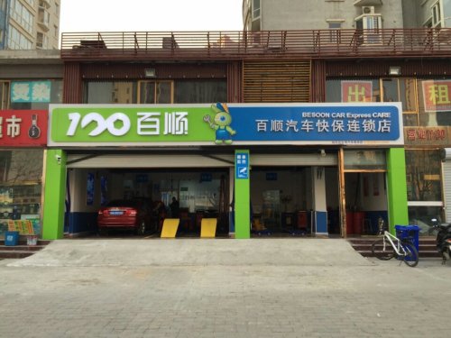 百顺养车(建通街店)