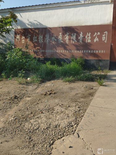 邢台虹银泵业有限公司